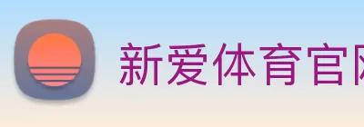 新爱体育官网 logo